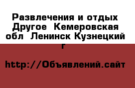 Развлечения и отдых Другое. Кемеровская обл.,Ленинск-Кузнецкий г.